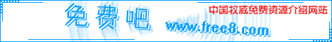 欢迎访问免费吧-Free8.com！这里有大量的免费资源！